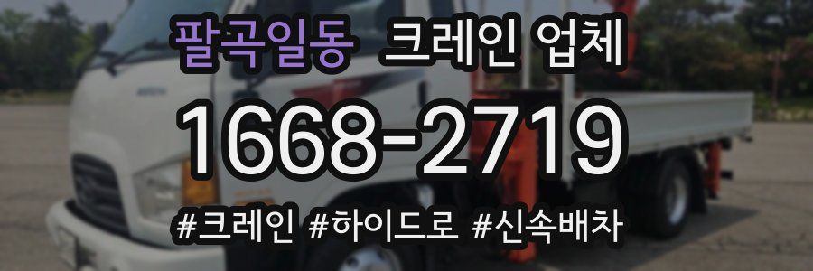 팔곡일동 크레인 업체