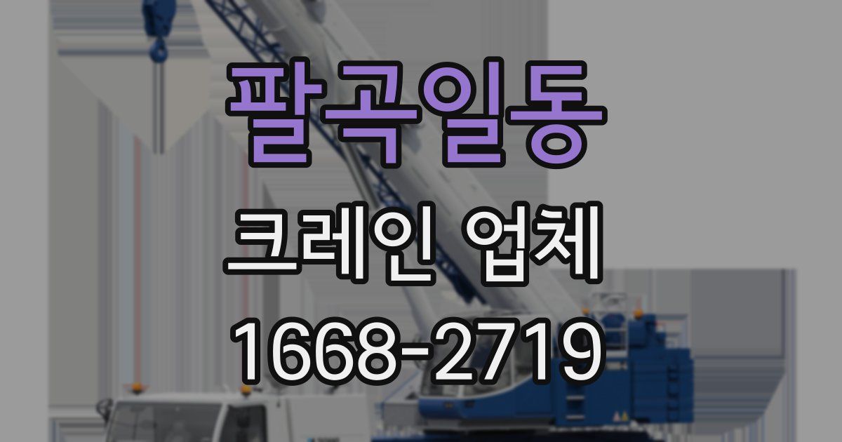 팔곡일동 크레인 업체