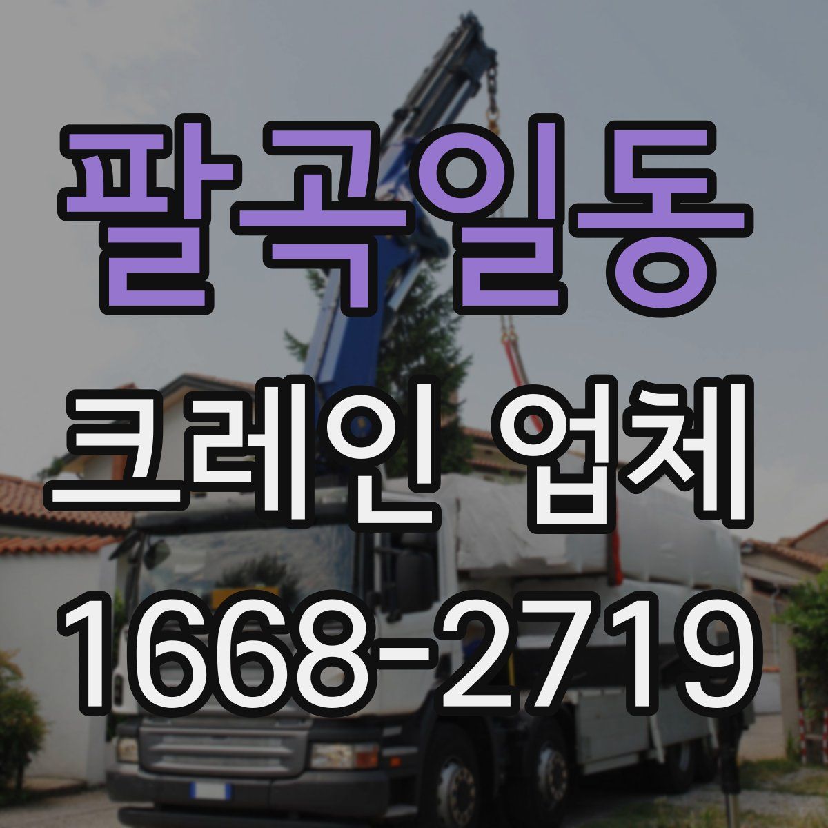 팔곡일동 크레인 업체