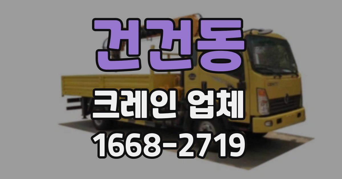 건건동 크레인 업체