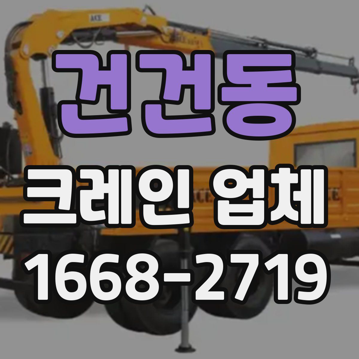 건건동 크레인 업체