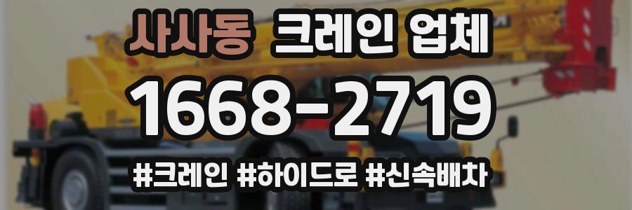 사사동 크레인 업체