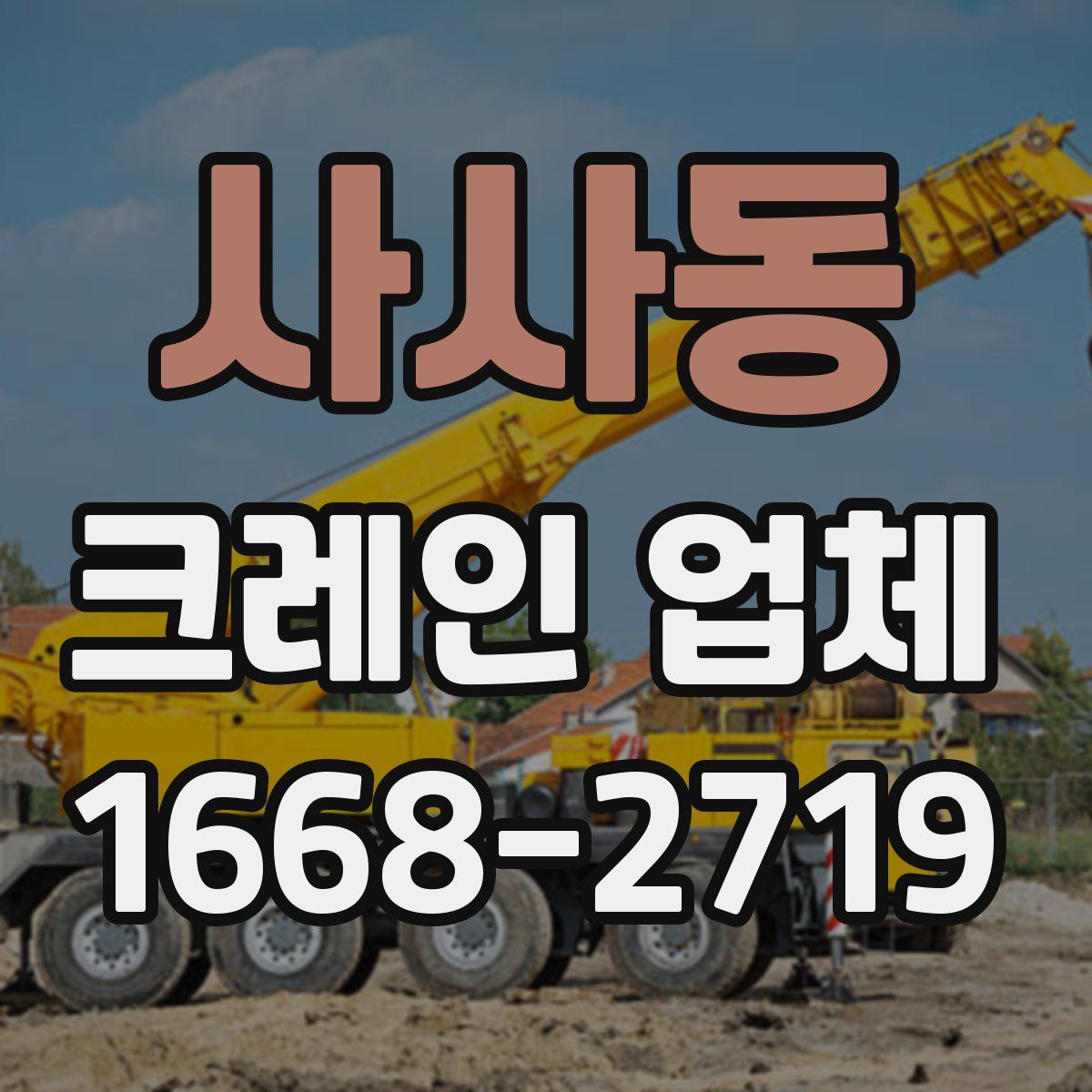 사사동 크레인 업체
