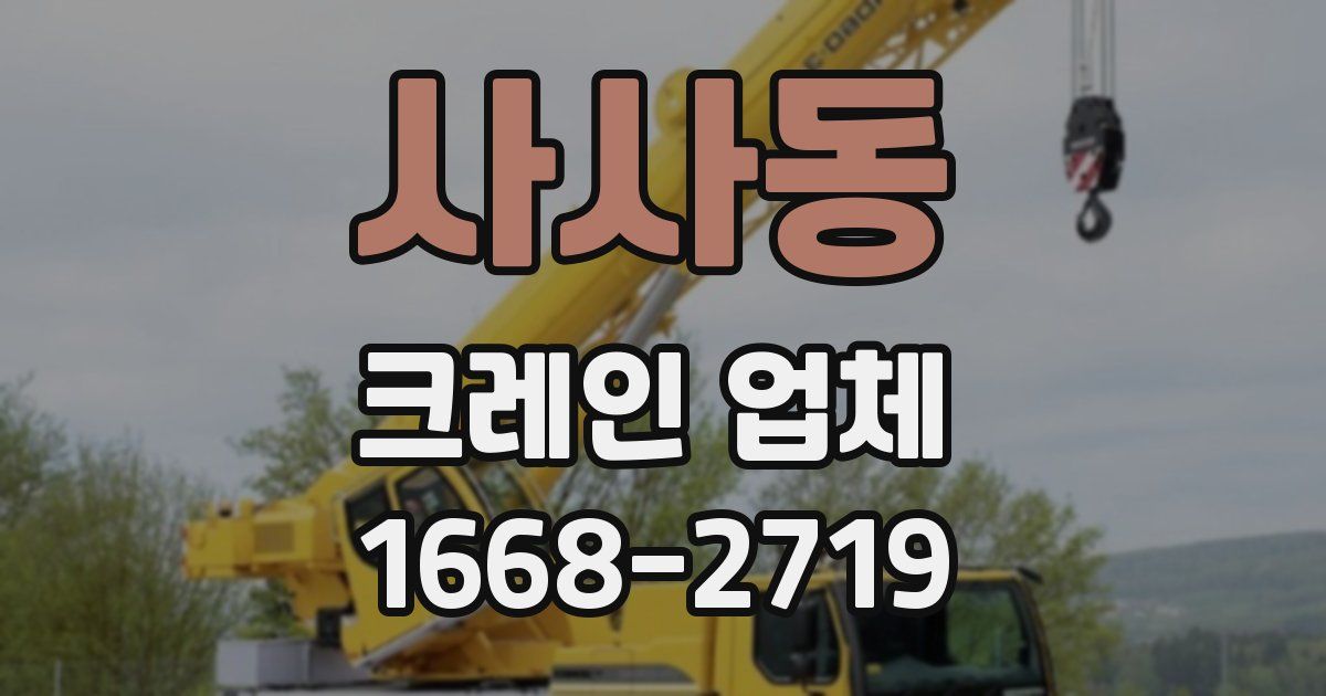 사사동 크레인 업체
