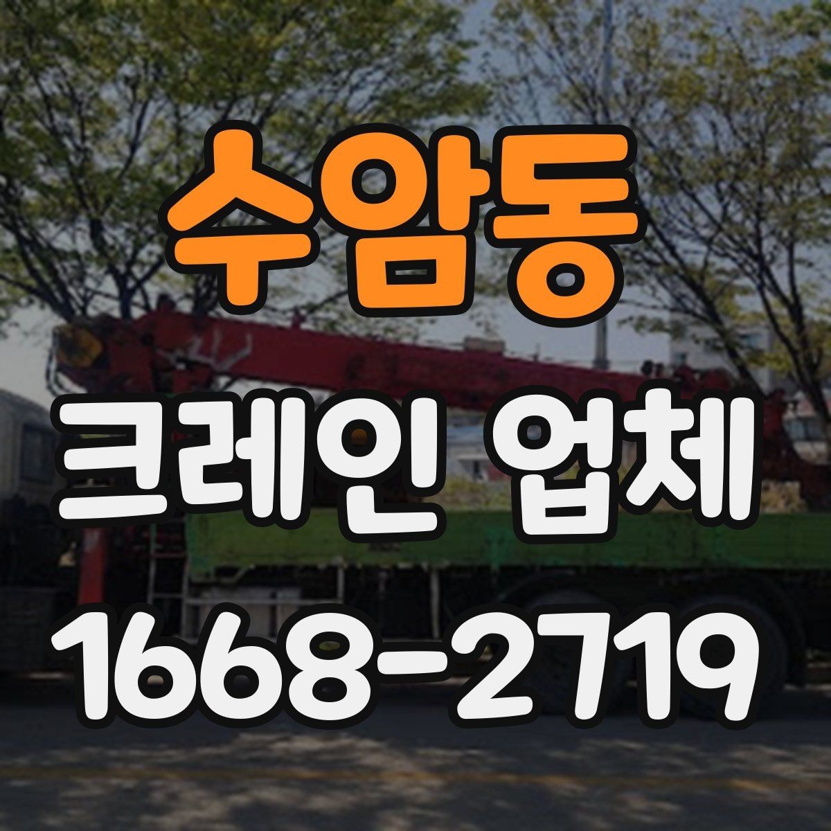 수암동 크레인 업체 이용 경험을 통해 보는 장단점