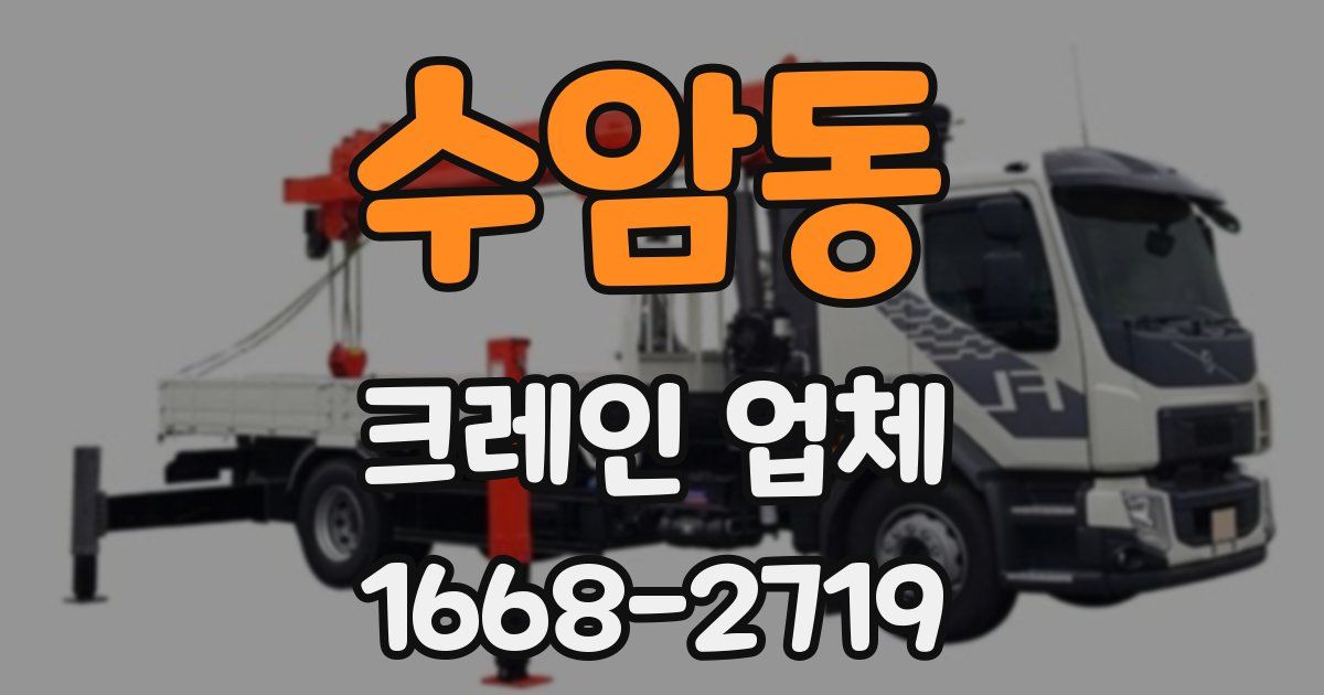 수암동 크레인 업체