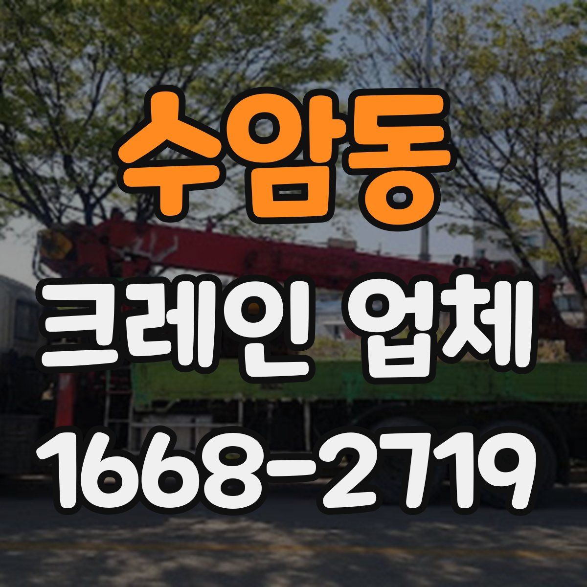 수암동 크레인 업체