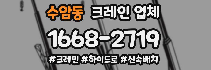 수암동 크레인 업체