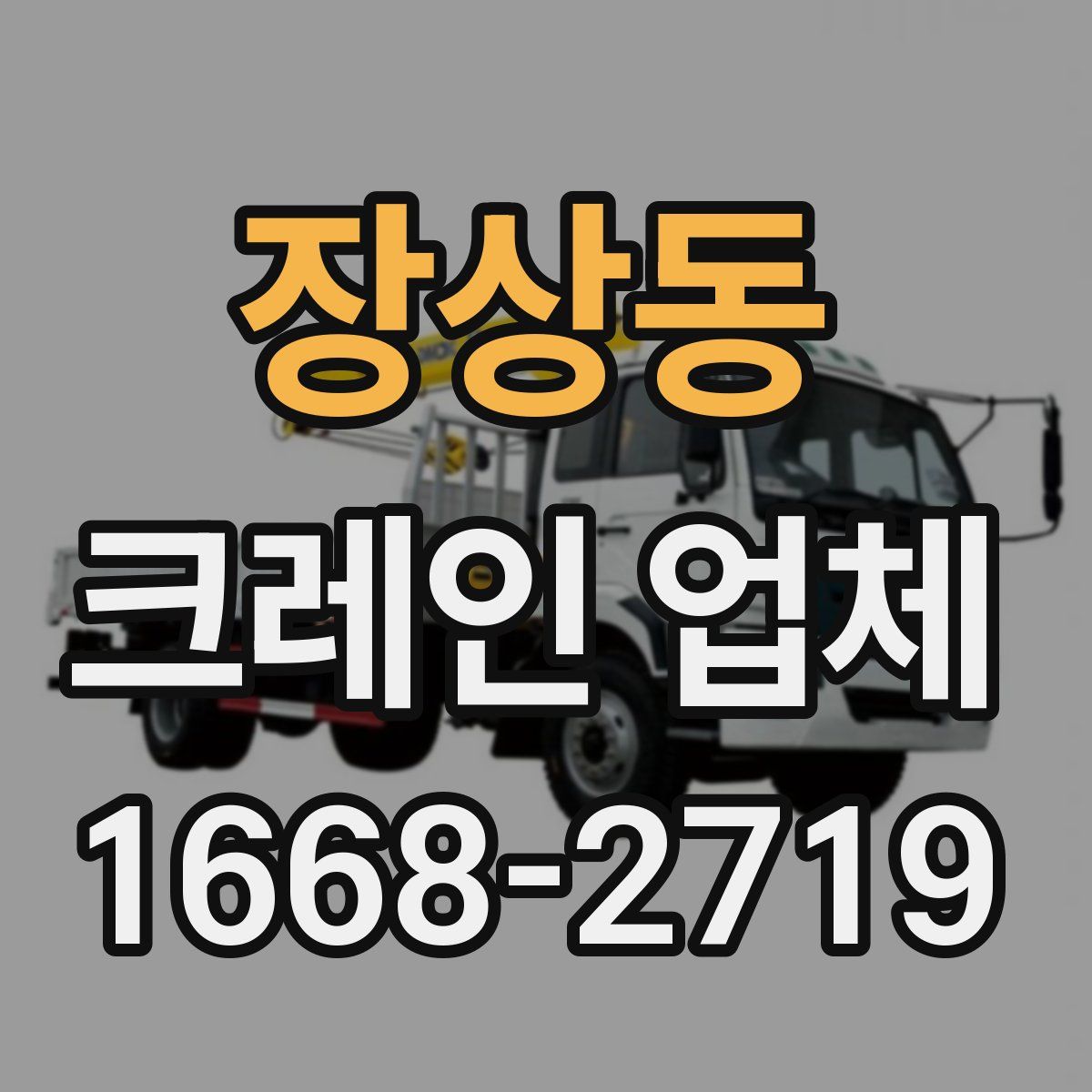 장상동 크레인 업체