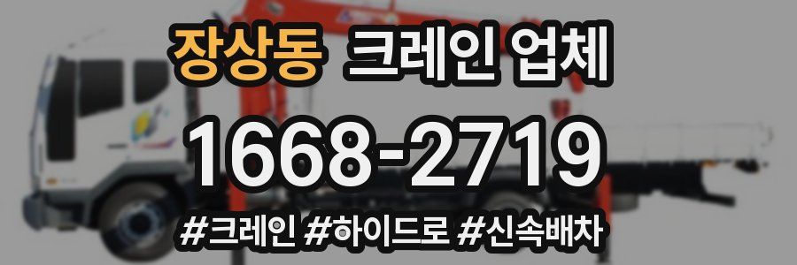 장상동 크레인 업체