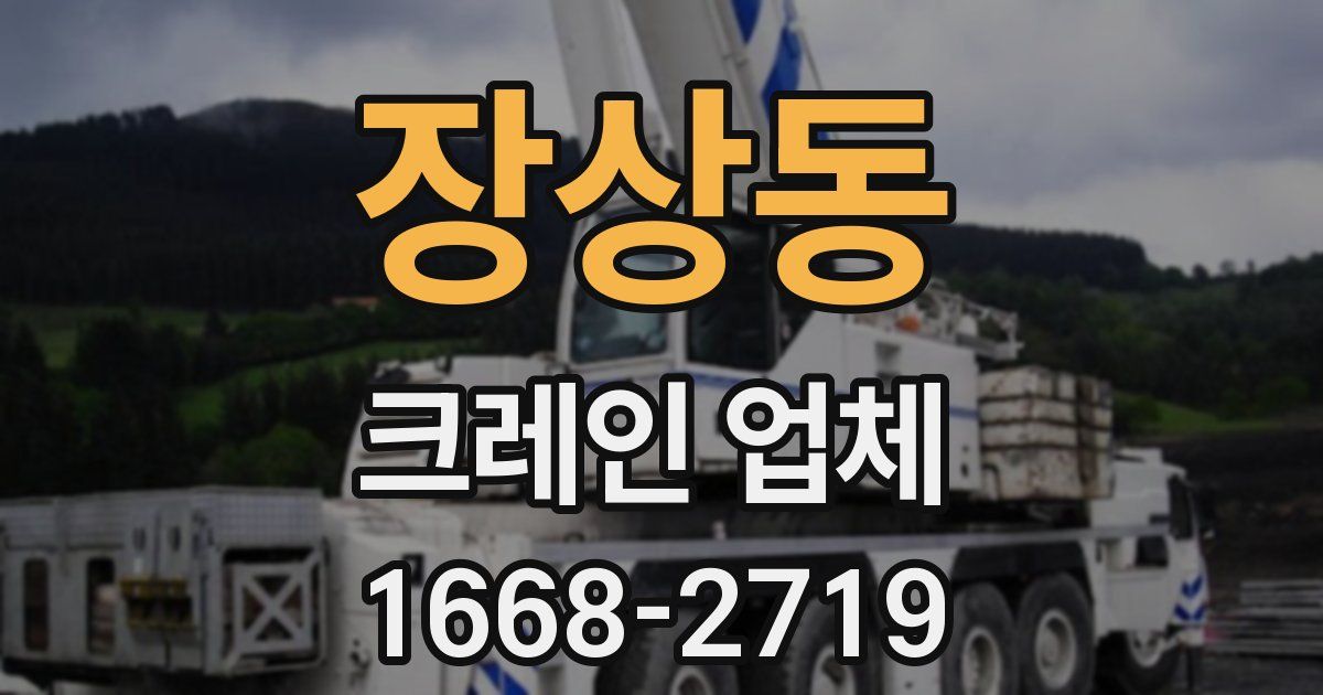 장상동 크레인 업체
