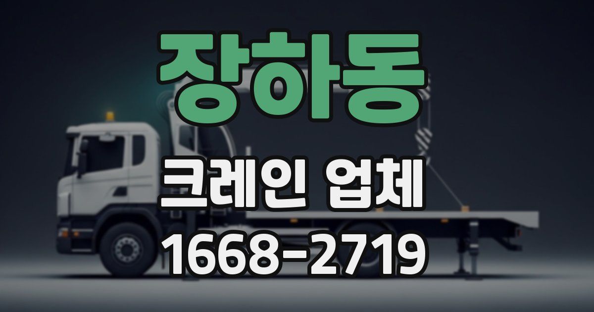장하동 크레인 업체