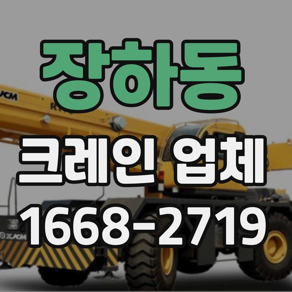 장하동 크레인 업체