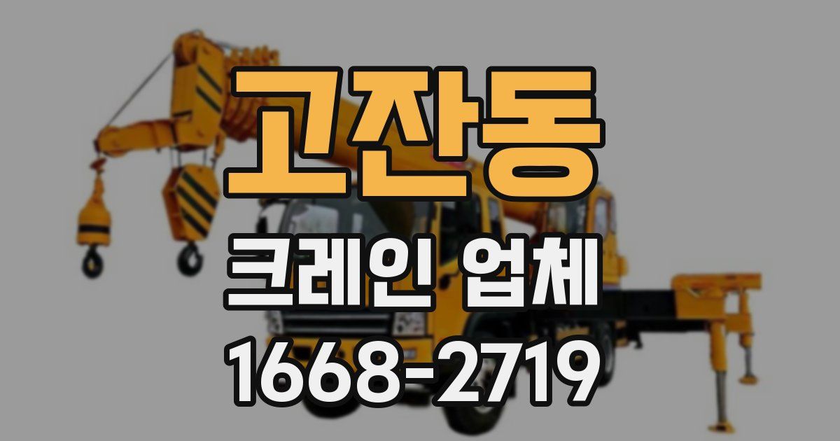 고잔동 크레인 업체