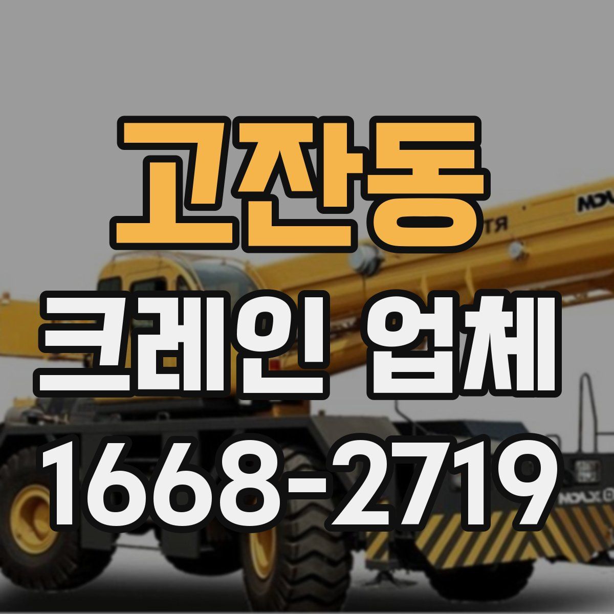 고잔동 크레인 업체
