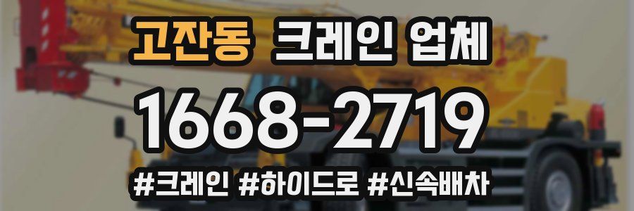 고잔동 크레인 업체