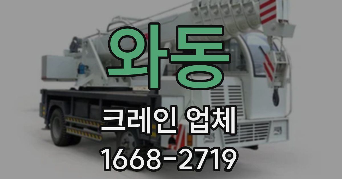 와동 크레인 업체