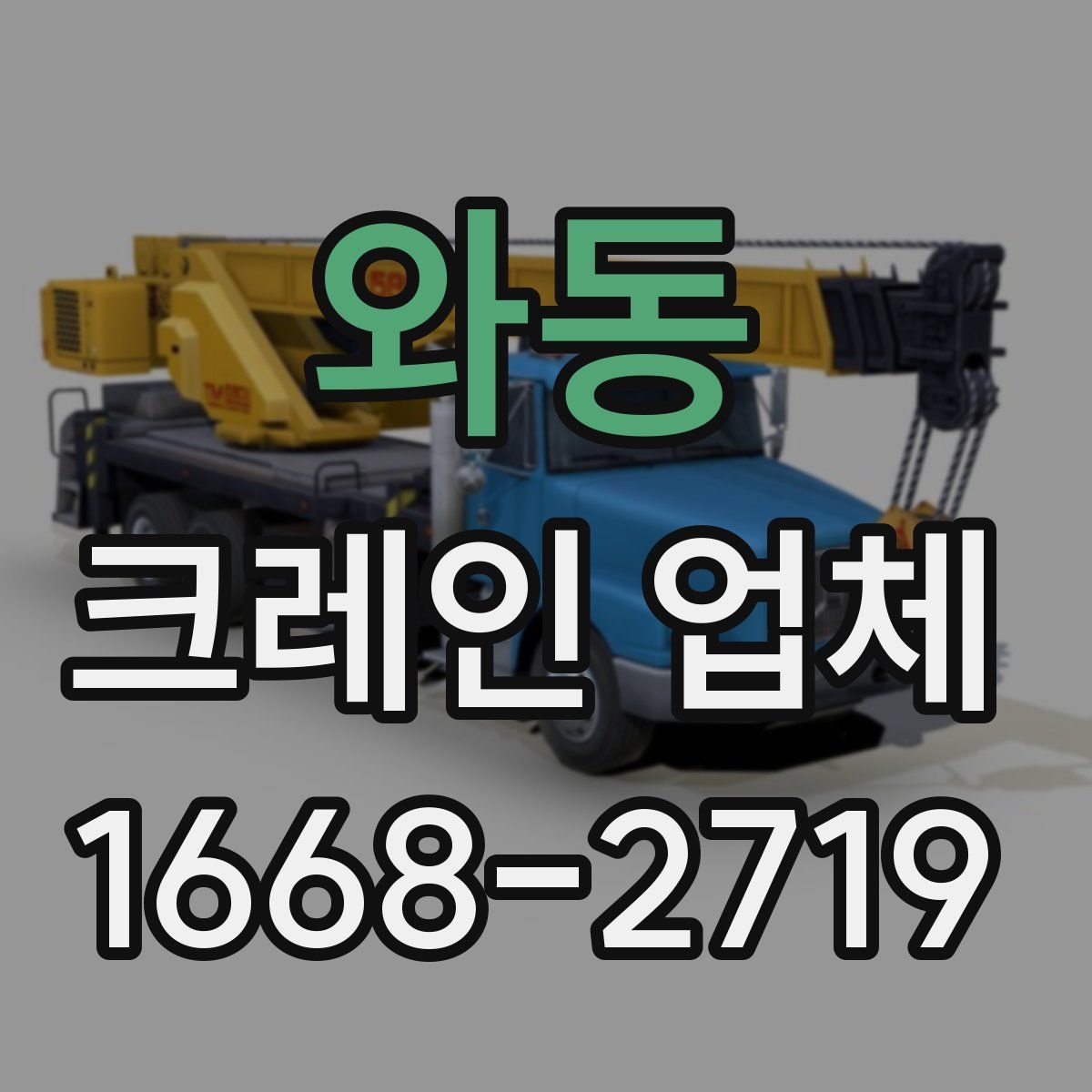 와동 크레인 업체