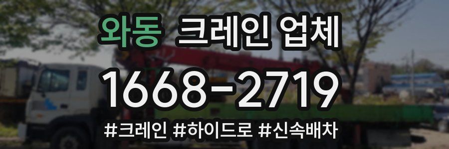 와동 크레인 업체
