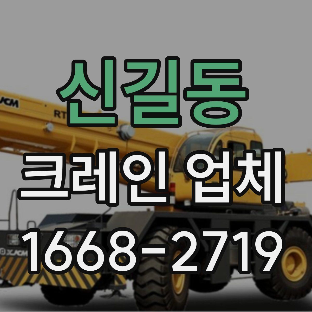 신길동 크레인 업체 서비스 이용 전 알아두면 좋은 점