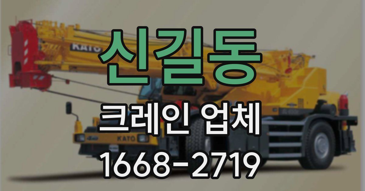 신길동 크레인 업체
