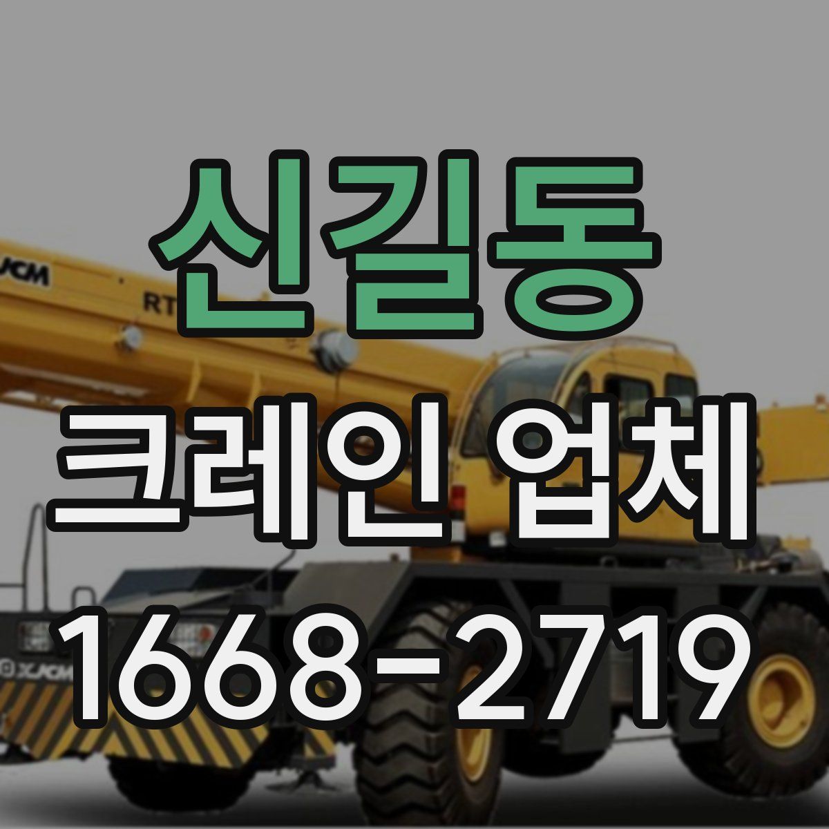 신길동 크레인 업체