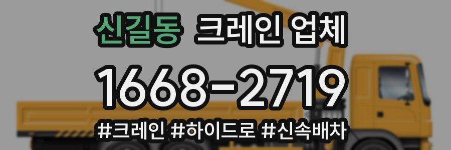 신길동 크레인 업체