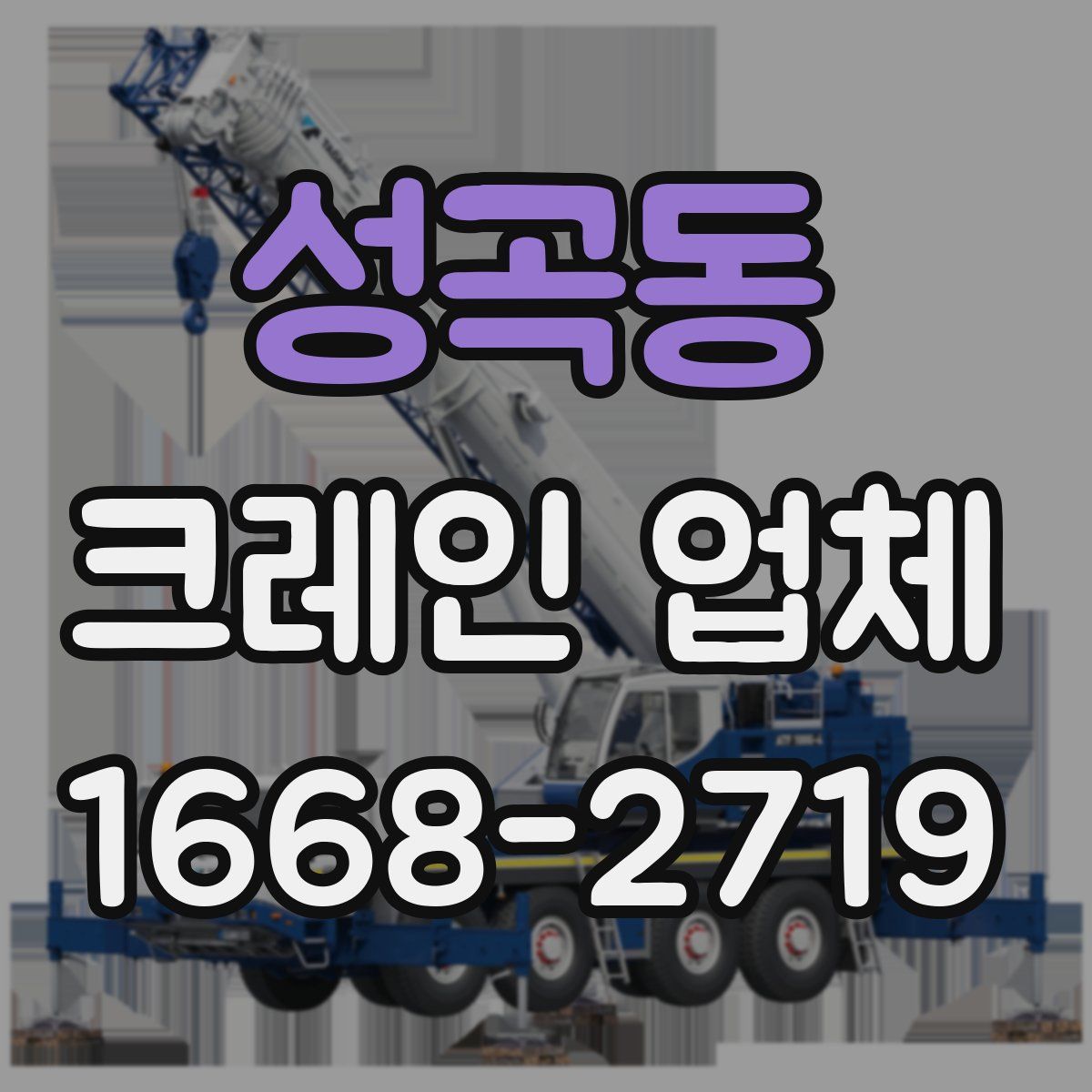 성곡동 크레인 업체