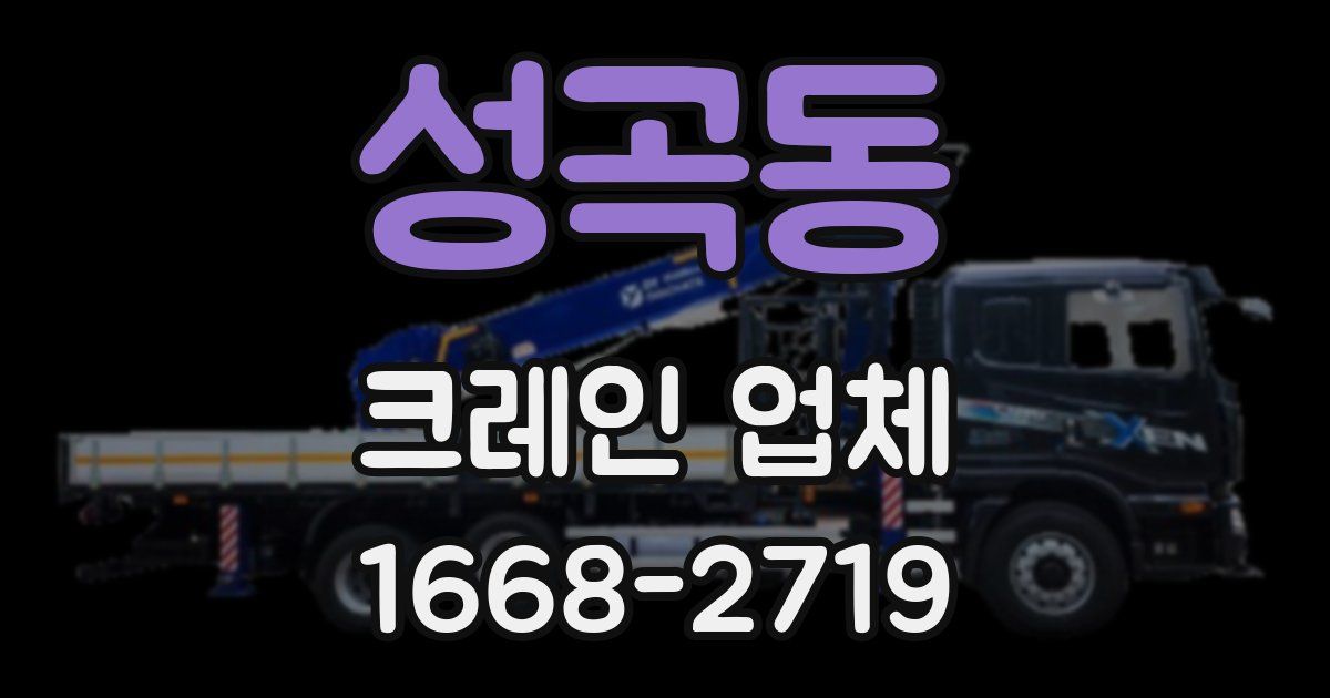 성곡동 크레인 업체