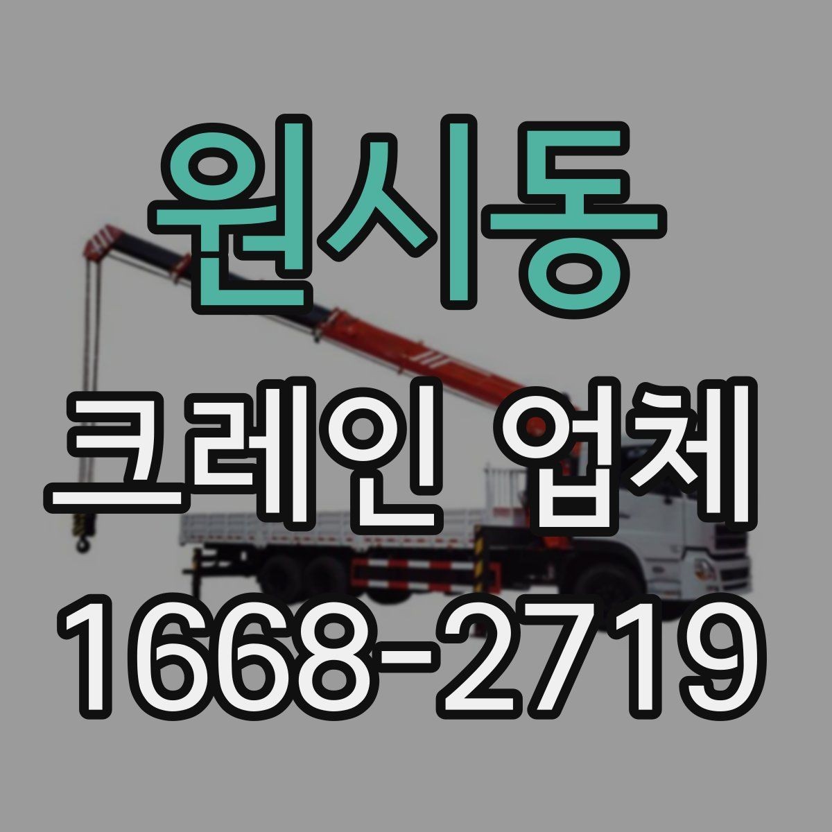 원시동 크레인 업체 배차 전 알아두면 좋은 준비사항