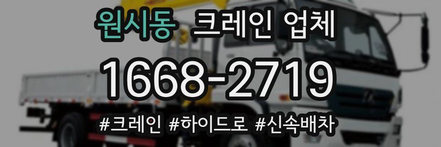 원시동 크레인 업체