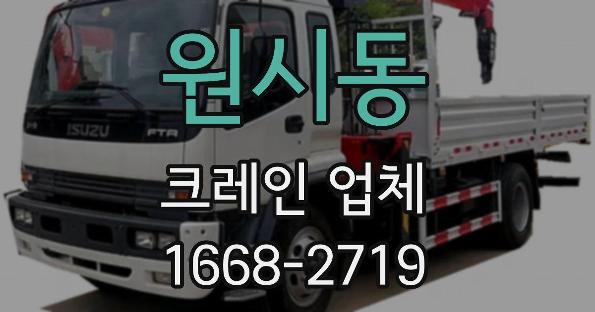 원시동 크레인 업체