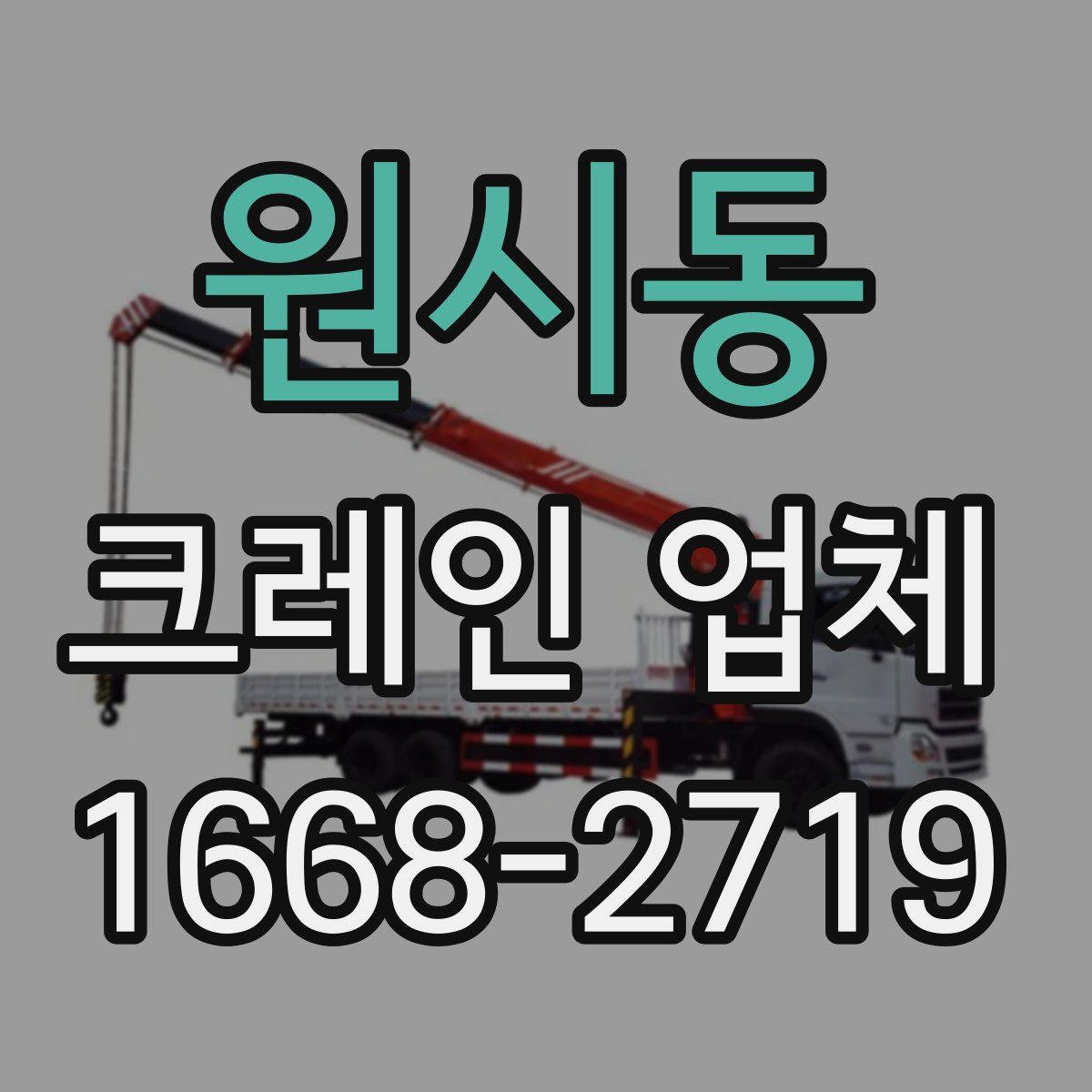 원시동 크레인 업체