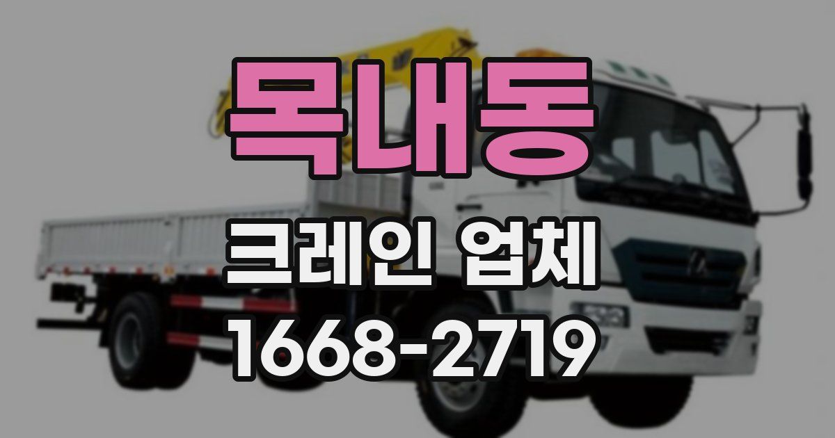목내동 크레인 업체