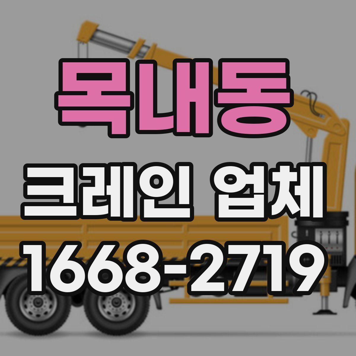 목내동 크레인 업체