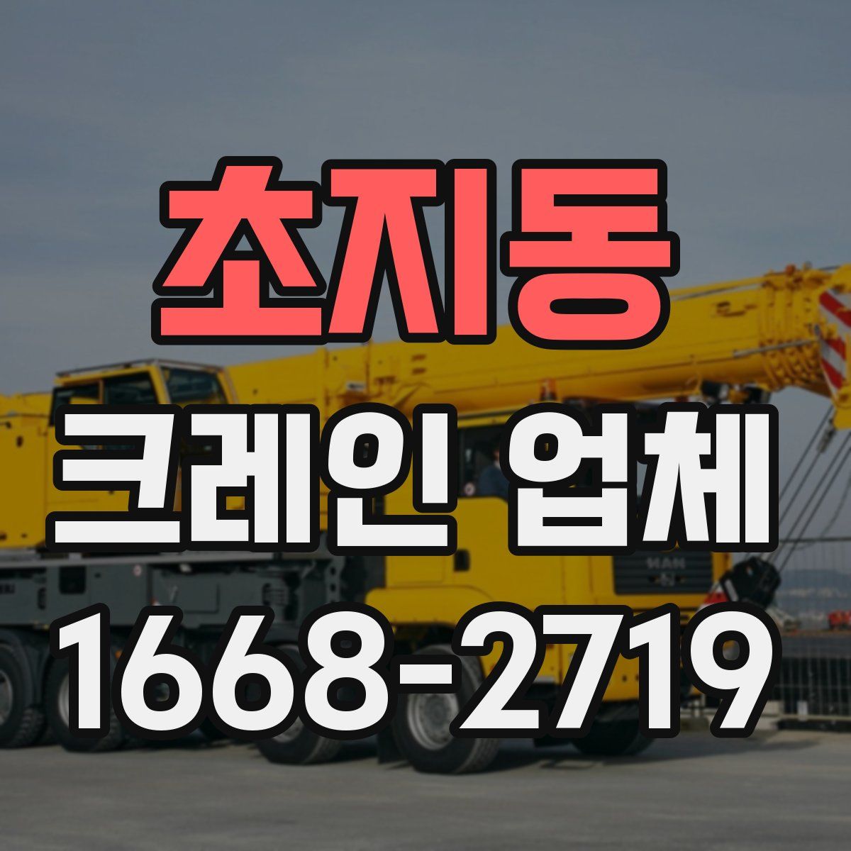 초지동 크레인 업체