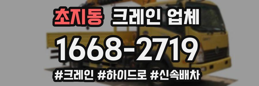 초지동 크레인 업체