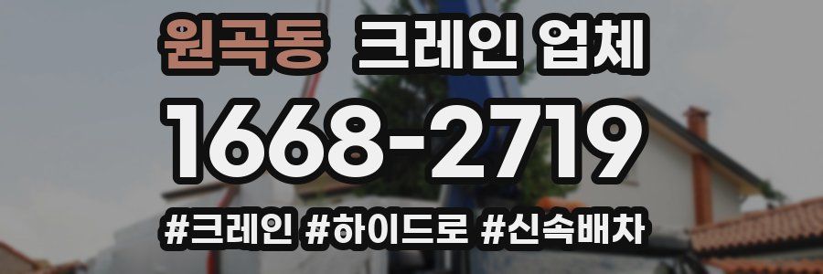 원곡동 크레인 업체