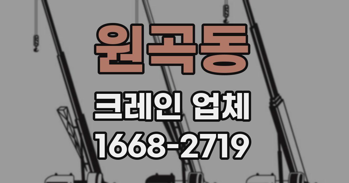 원곡동 크레인 업체