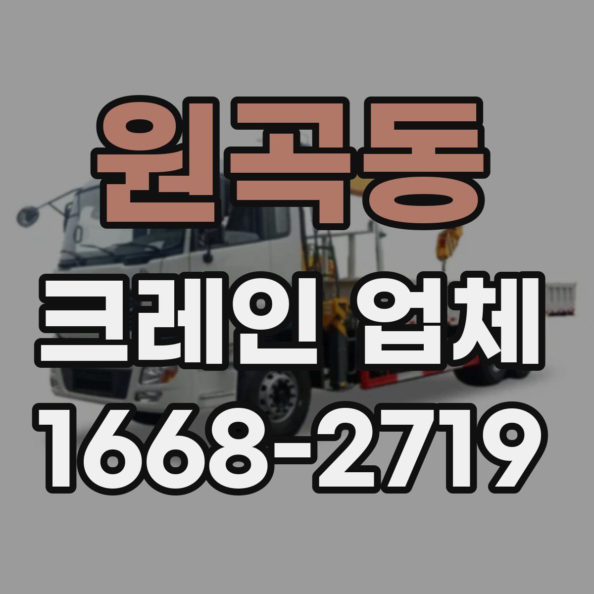 원곡동 크레인 업체