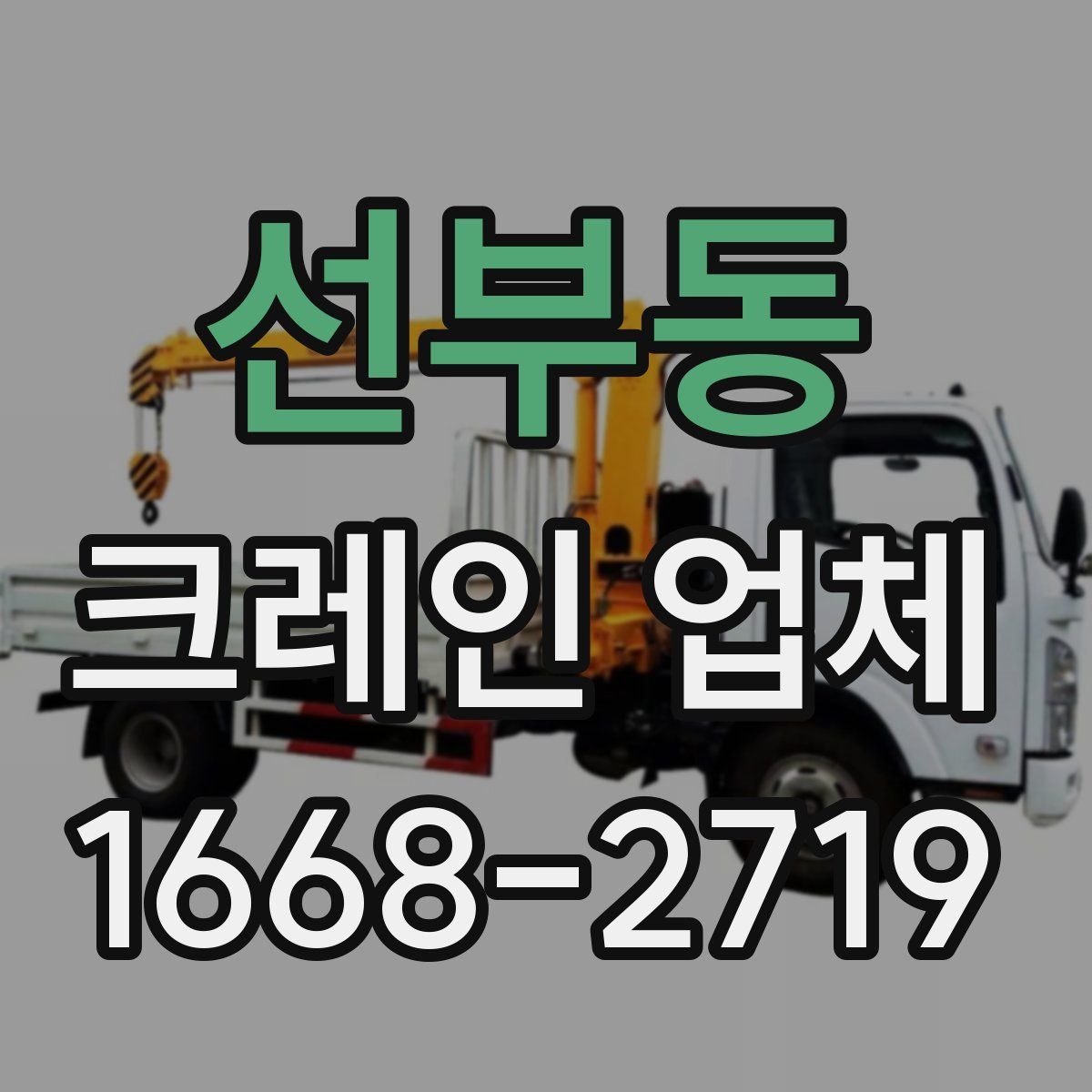 선부동 크레인 업체