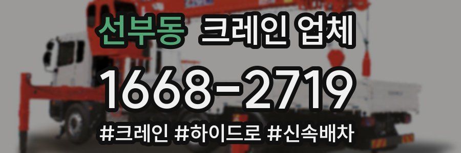 선부동 크레인 업체