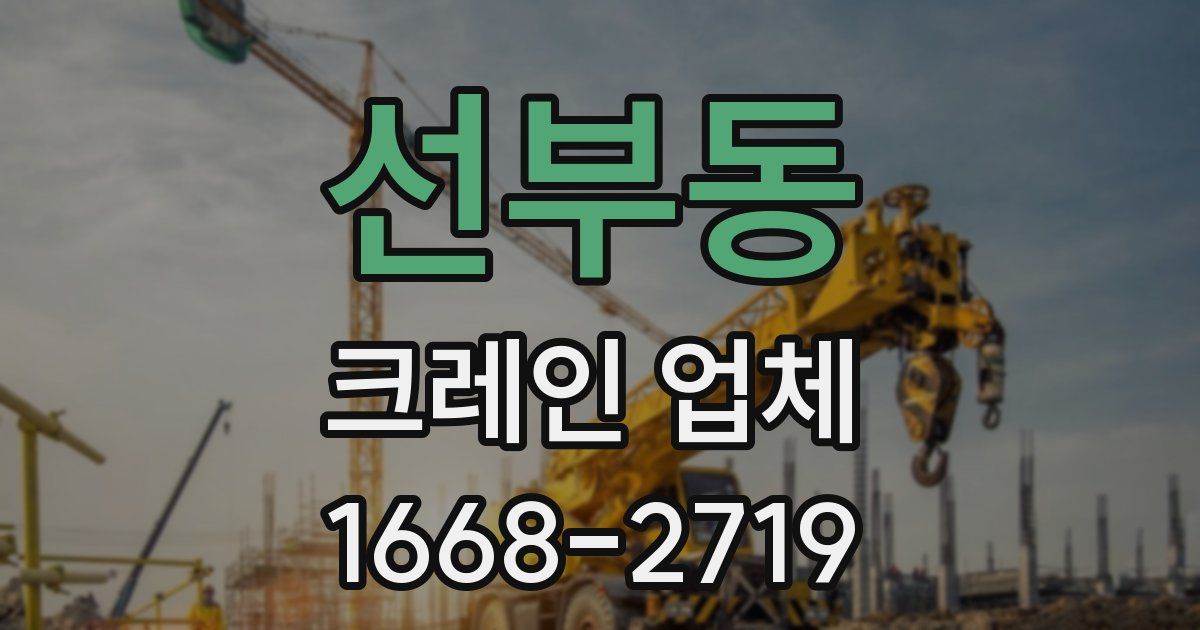 선부동 크레인 업체