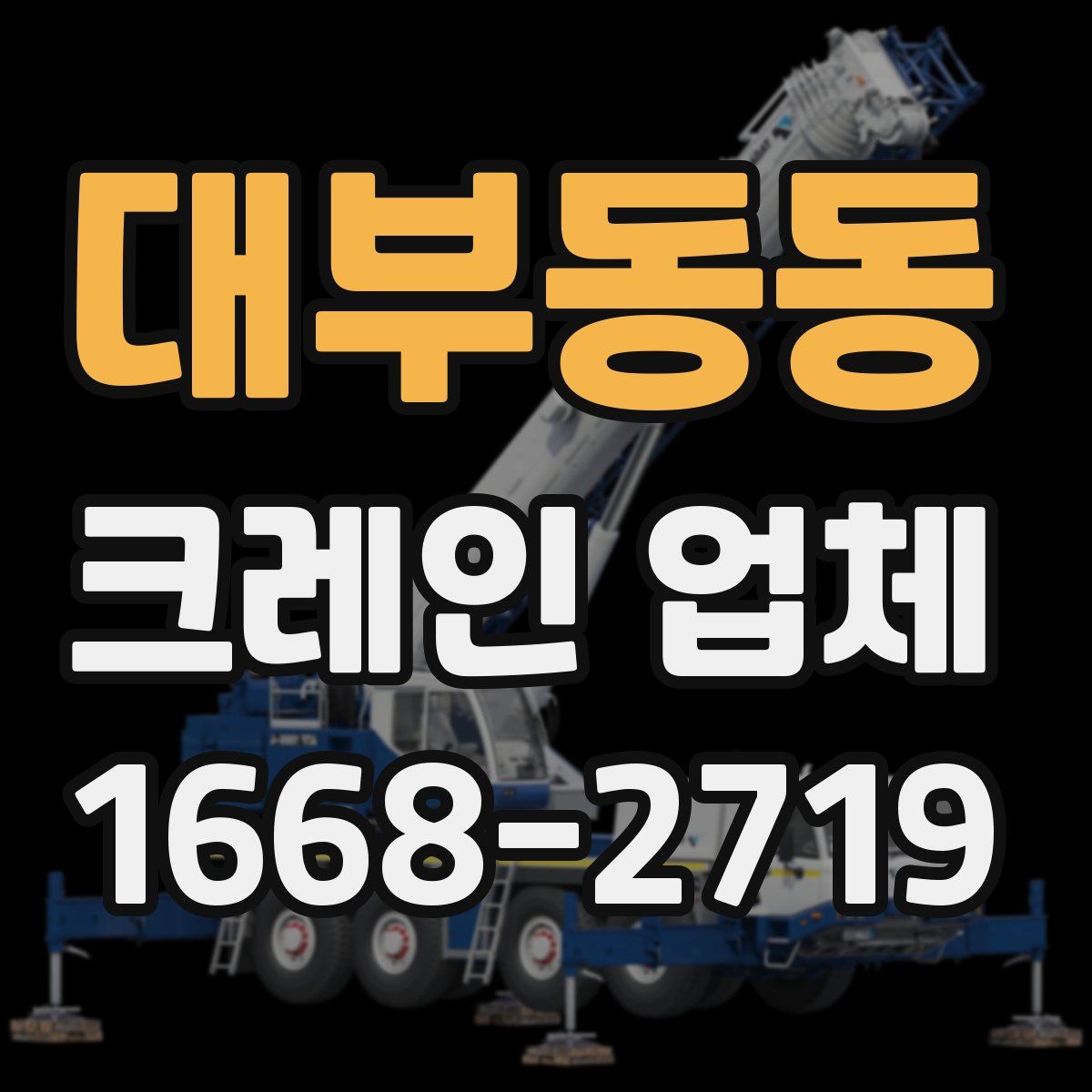 대부동동 크레인 업체