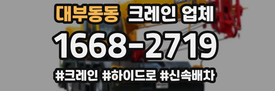 대부동동 크레인 업체