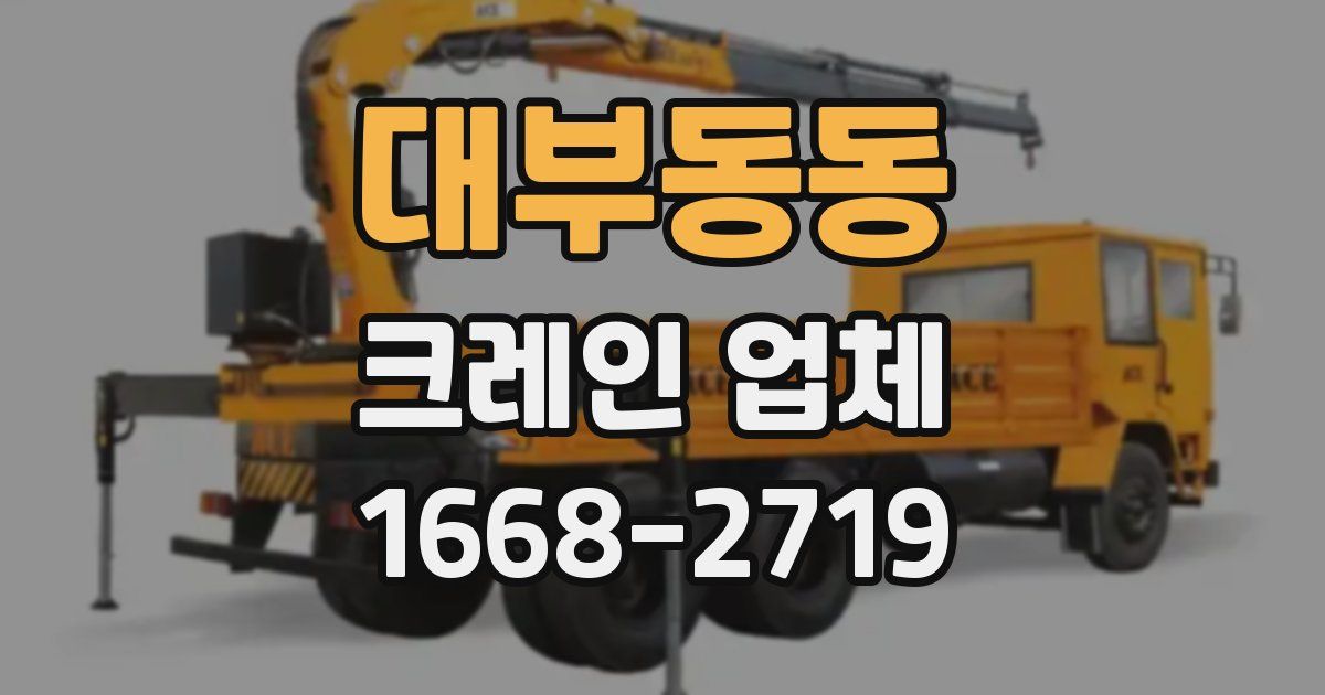 대부동동 크레인 업체