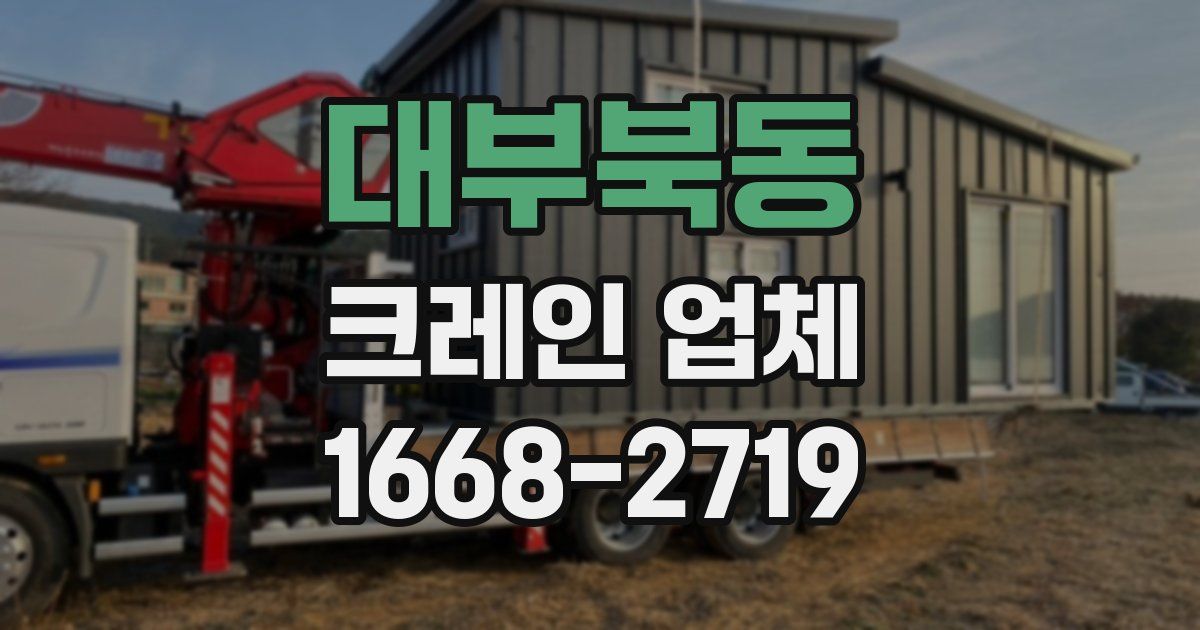 대부북동 크레인 업체