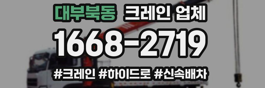 대부북동 크레인 업체