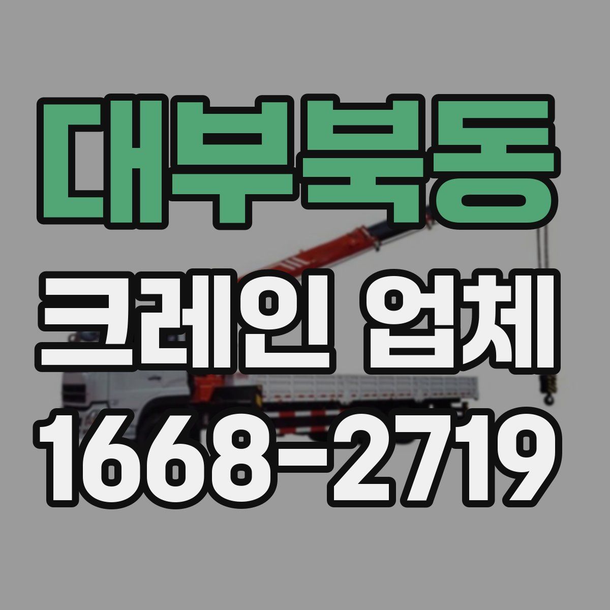 대부북동 크레인 업체