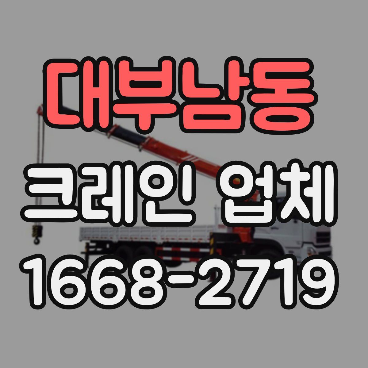 대부남동 크레인 업체